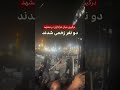 درگیری میان عزاداران در صحن حرم امام هشتم شیعیان