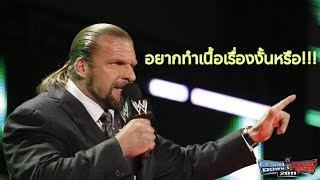 WWE SVR 2011 : สอนสร้างเนื้อเรื่อง และชิงแชมป์!!!