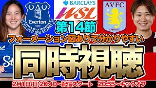 【同時視聴】日本人5人が出場へ！北川ひかる、籾木結花、石川璃音、林穂之香VS土方麻椰　エバートン（Everton）対アストン・ヴィラ（Aston Villa）　ウィメンズ・スーパーリーグ第14節