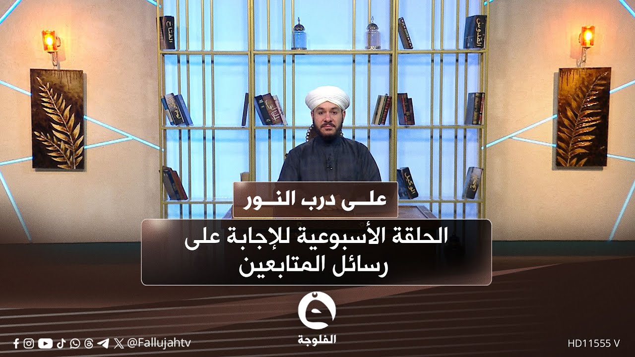 الحلقة الأسبوعية للإجابة على رسائل المتابعين مع الشيخ د. وليد الحسيني 