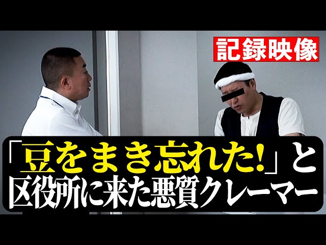 【記録映像】悪質クレーマー「豆をまき忘れた！」