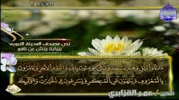 الربع 1.2 من الجزء (4)  من القرآن الكريم 🍁برواية ورش عن نافع🍁 للشيخ: عمر قزابري 🍁 Omar al-Qazzabri