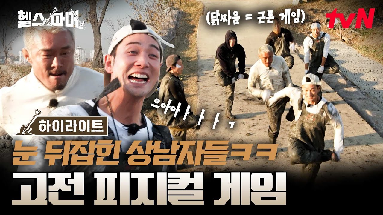 K-고전게임이 이렇게 무섭습니다. 닭싸움, 손밀기에 진심인 피지컬 괴물들ㅋㅋ 현장 초토화시킨 마지막 자존심 대결🔥 #highlight #헬스파머 EP.9