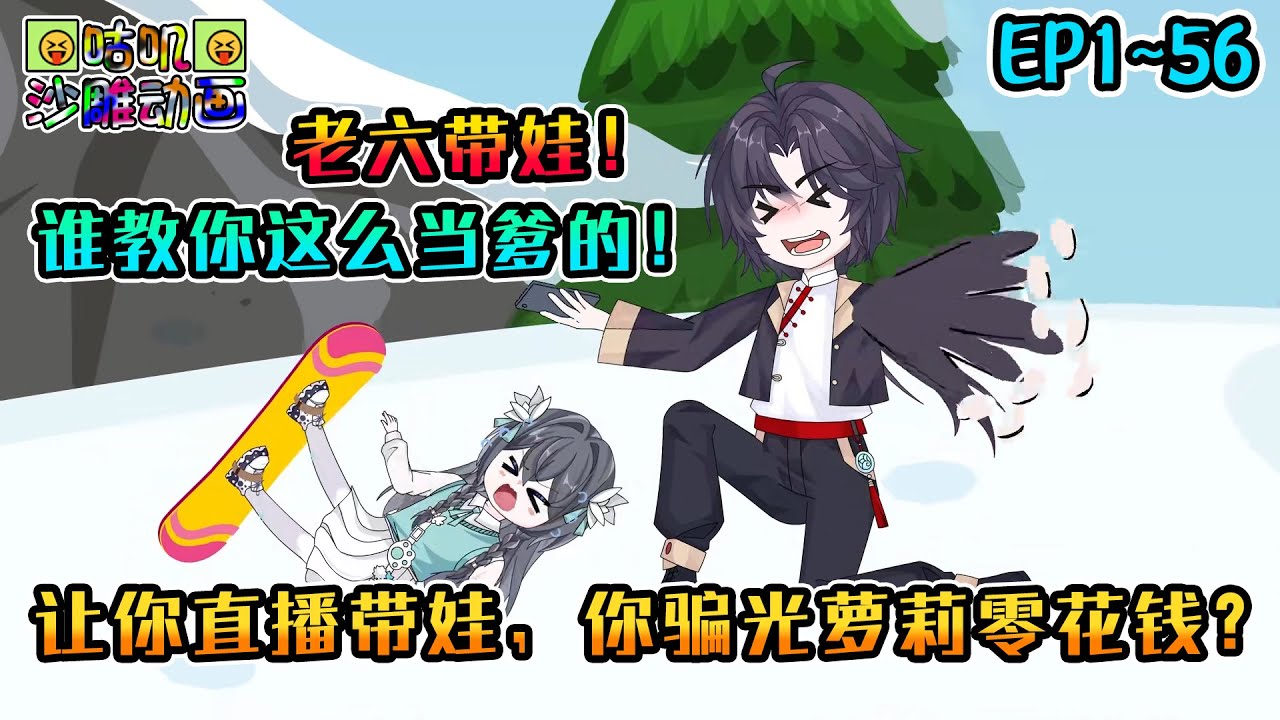 沙雕動畫《让你直播带娃，你骗光萝莉零花钱？》EP1~56 口口声声说爱我，却骗我零花钱，你是我亲爹吗！父爱如山呐，还踏马是火焰山！#咕叽沙雕动画 #动画 #沙雕動畫