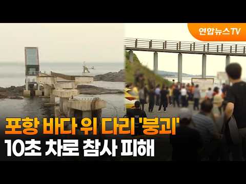 포항 바다 위 다리 '붕괴'…10초 차로 참사 피해 / 연합뉴스TV (YonhapnewsTV)