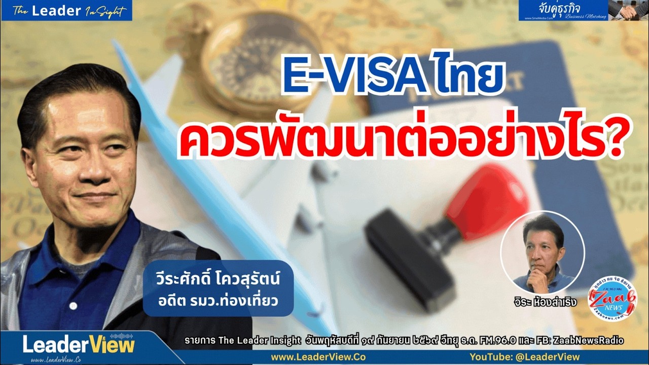 e-Visa ไทย ควรพัฒนาต่ออย่างไร? และ SMEs กับการขับเคลื่อนเศรษฐกิจ