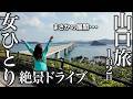 【女ひとり旅】悲劇･･･！山口県の絶景＋温泉旅でハプニング続き！角島大橋～長門湯本温泉～秋吉台を巡る珍道中