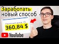 Как зарабатывать на YouTube без монетизации от 360$ через конечные заставки (монетизация youtube)