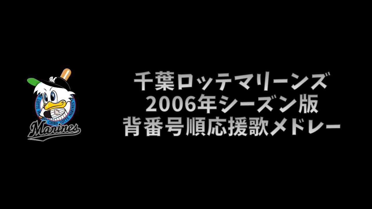 【プロ野球応援歌】 千葉ロッテマリーンズ 2006年シーズン版 背番号順応援歌メドレー 【MIDI】