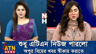 অবশষ বযর কথ সবকর করলন অপ বশবস ববলক সর বল দযছ অপ Apu Biswas Shakib Khan Bubly