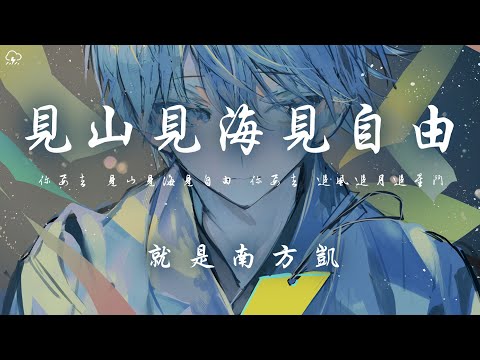 就是南方凱 - 見山見海見自由「你要去 見山見海見自由 你要去 追風追月追星鬥」【動態歌詞/PinyinLyrics】♪
