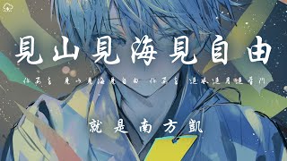 就是南方凱 - 見山見海見自由「你要去 見山見海見自由 你要去 追風追月追星鬥」【動態歌詞/PinyinLyrics】♪