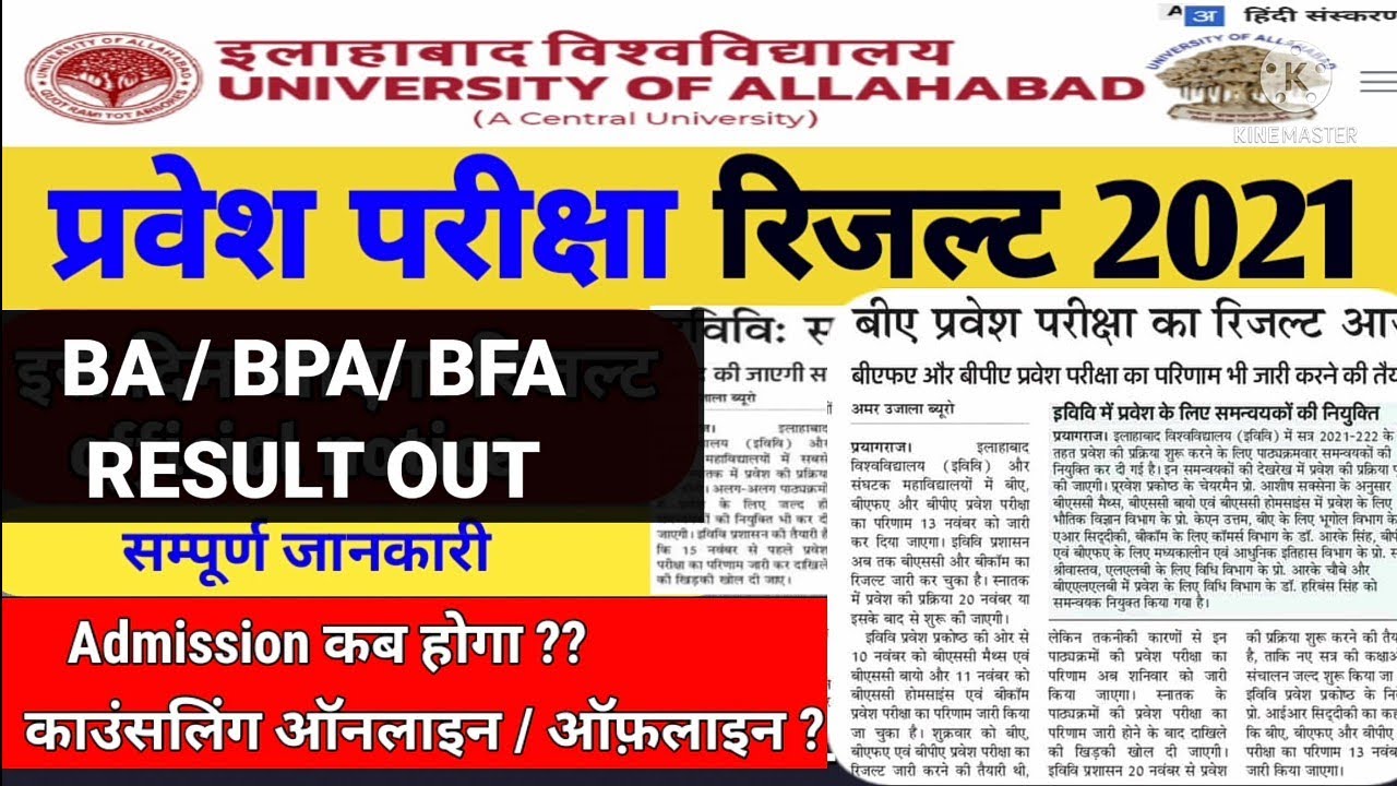 Allahabad University ba result 2021 || Au entrance exam result 2021 || Au counselling kab hoga 2021
