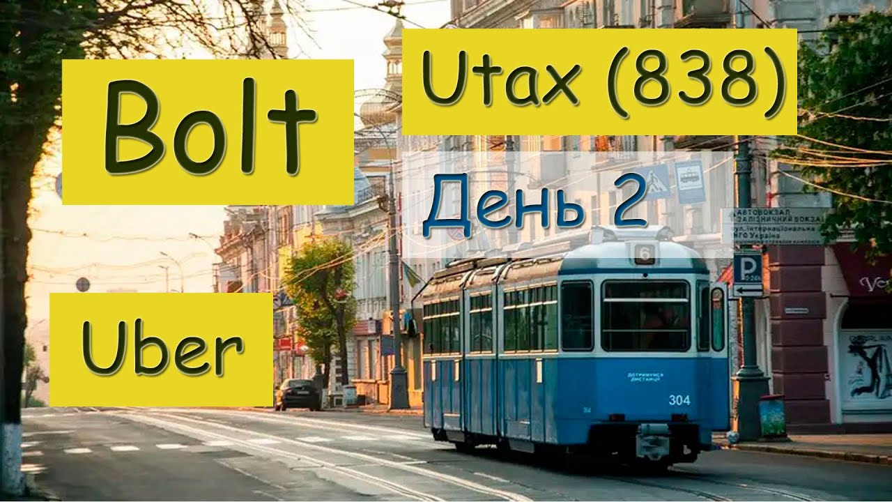 Таксі bolt, uber, 838 у Вінниці, чого потіють вікна у ланоса - YouTube