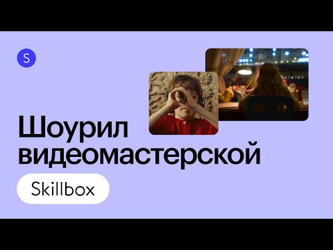 Шоурил видеомастерской