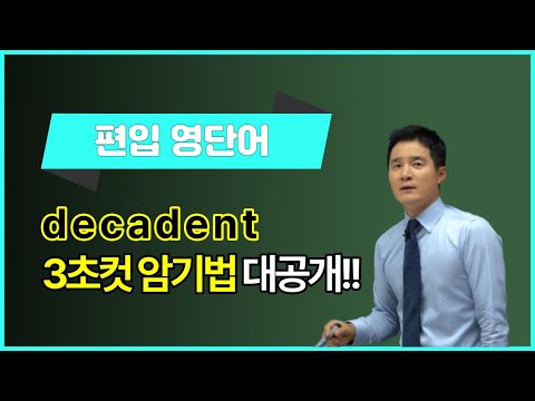 [편입 영단어] <strong>decadent</strong>, 이렇게 외우면 3초 컷! 👀