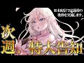 【歌枠】もうすぐ3.5周年!来週(11/2)特大告知するから絶対来てください!を宣伝するための枠。いろんな曲を歌います✨🌸【桜咲ちぇりぃ/Vtuber】- Singing stream