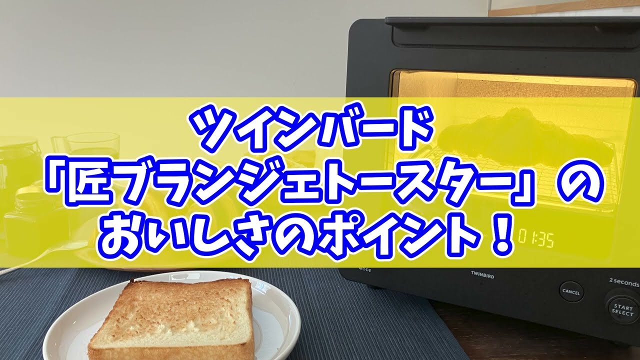 世界一のパン職人の本気！ ツインバードの「匠ブランジェトースター