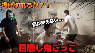 [鬼ごっこ]目隠し鬼ごっこで逃げ切れるか？！？！#鬼ごっこ#目隠し#新時代#新世代#グループyoutuber 