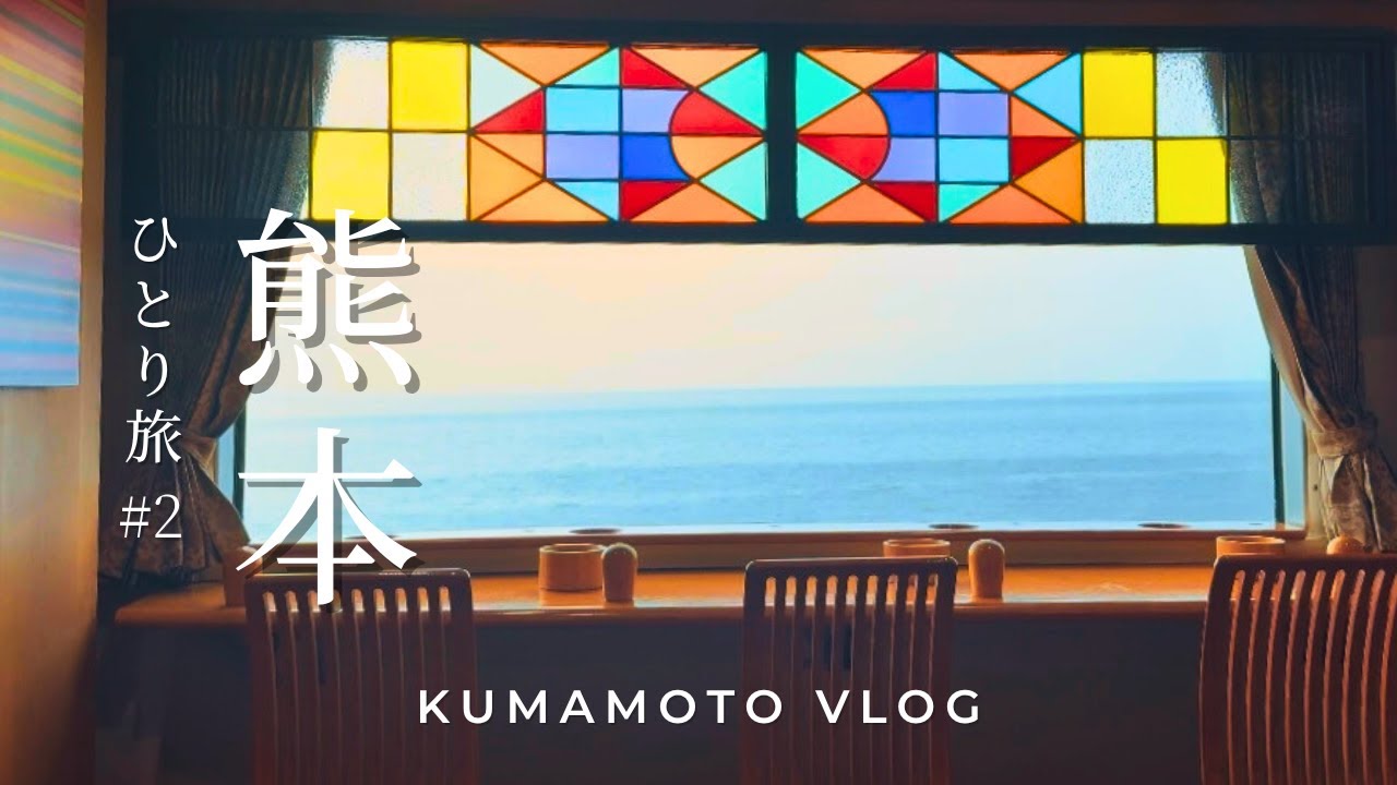 熊本VLOG｜後編｜A列車で行こう｜三角・回転寿司・空港グルメ｜1泊2日のひとり旅