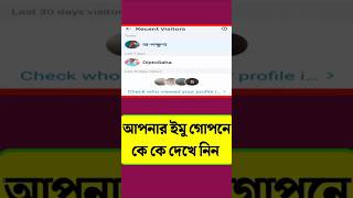 আপনার imo গোপনে কে দেখছে দেখুন। imo hidden settings #imo #settings #imosecret #hack