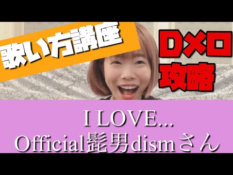 【歌い方(Dメロ攻略】I LOVE.../Official髭男dism 恋はつづくよどこまでも主題歌【Dメロ先生:4】わかりやすく解説(ヒゲダン)