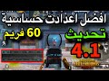 افضل حساسية 60 فريم بدون جيروسكوب التحديث الجديد 4 1 ببجي موبايل 