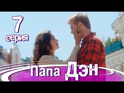 Папа дэн сериал 7 серия