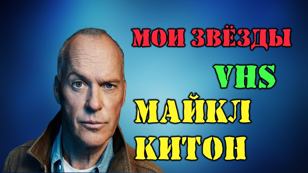 МОИ ЗВЁЗДЫ VHS МАЙКЛ КИТОН (Michael Keaton)