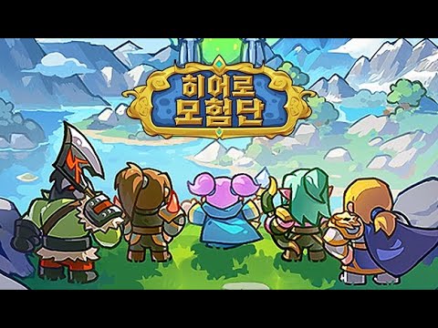 [신작 모바일게임] 레이드 있는 판타지 어드벤처 RPG '히어로 모험단' 플레이. 2D 애니메이션 장비 파밍 세로화면 RPG 게임 (2026년 1월 출시예정 사전예약 게임)