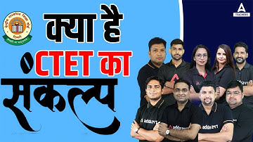 CTET 2022 | क्या है CTET | क्या है CTET का संकल्प