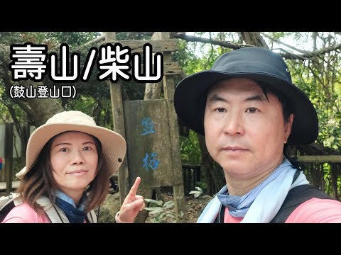 【壽山柴山—鼓山路步道登山口+石灰窯+泰國谷+一簾幽夢】編號#77小百岳，柴山的路徑千變萬化，每次從不同登山口起登，都可走出不同的路線，特殊的珊瑚礁岩地質，更形塑出柴山迷人的樣貌！