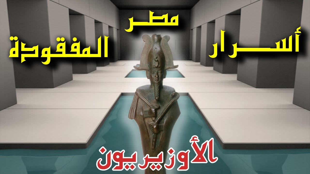 الأوزيريون المشيد على الماء - أسرار مصر المفقودة ما قبل التاريخ - قبل الطوفان