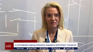 1η ΕΠΙΣΤΗΜΟΝΙΚΗ ΗΜΕΡΙΔΑ ΠΡΟΛΗΨΗΣ ΛΟΙΜΩΞΕΩΝ ΧΕΙΡΟΥΡΓΙΚΟΥ ΤΡΑΥΜΑΤΟΣ