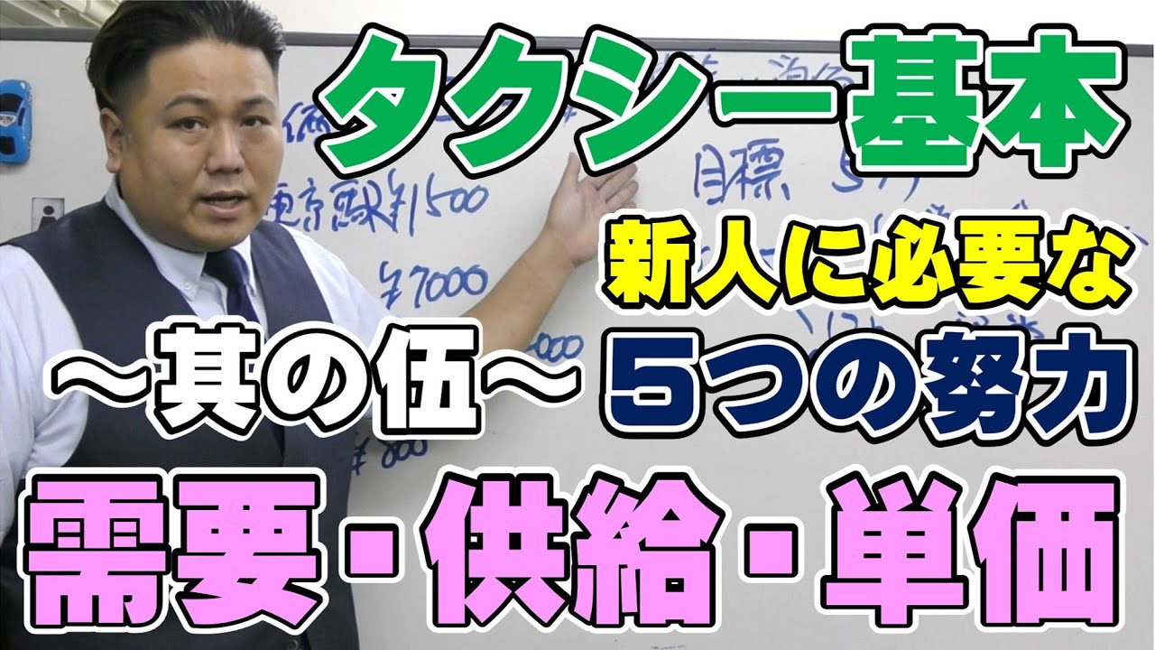 タクシー５つの努力　～其の伍～需要と供給と単価を考える
