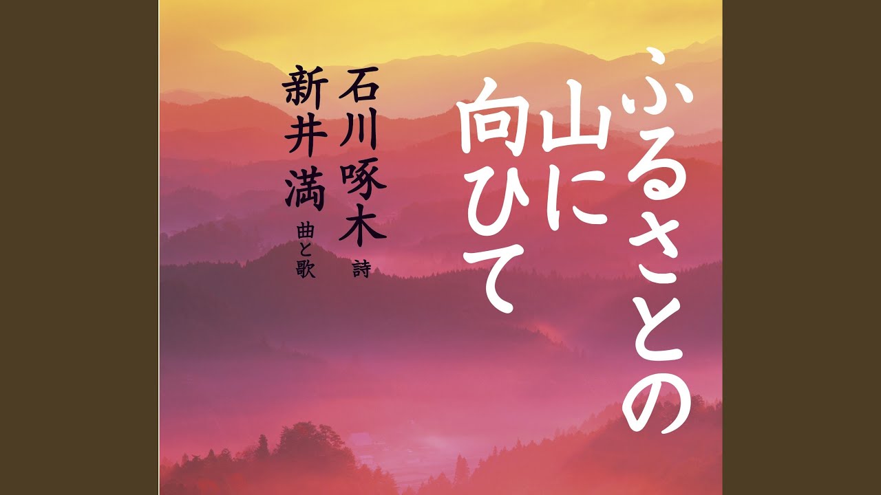ふるさとの山に向ひて (深夜便のうた)