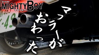 The muffler on the Mighty Boy broke while driving? What the heck! How can that happen? Is it beca...
