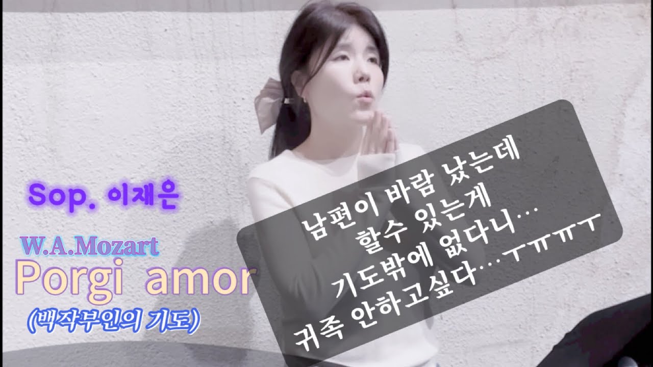 Porgi amor 소프라노 이재은