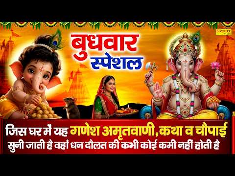बुधवार स्पेशल भक्ति | गणेश अमृतवाणी,कथा व चौपाई | Ganesh Chalisa | Superhit Shree Ganesh Bhajan 2026