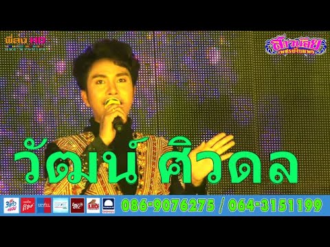 วัฒน์-ศิวดล สาวน้อยเพชรบ้านแพงฤดูกาล63-64 วัดหนองไผ่ โพธิ์กลาง-โคราช