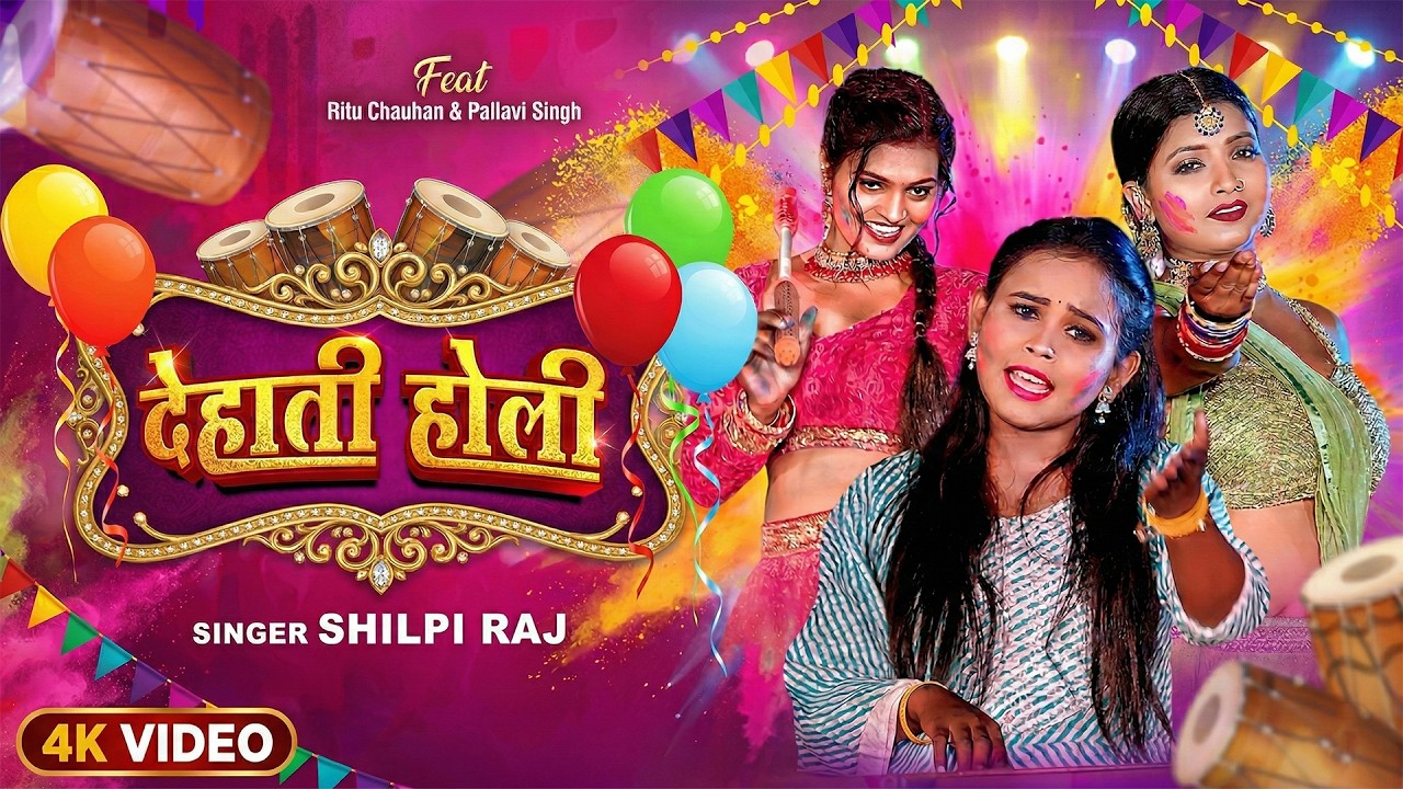#video होली सांग 2026 | #Dehati Holi | Shilpi Raj | देहाती होली | New Bhojpuri Holi Video Song