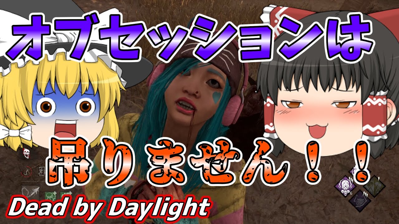 ゆっくり実況 オブセッションを吊らずに勝つ 怨恨と最後のお楽しみによる超異質構成 70 Dbd デッドバイデイライト キラー Youtube