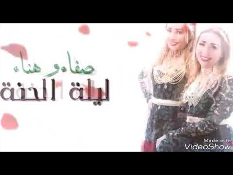 اغنية ليلة حنة صفاء وهناء