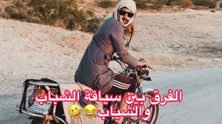 مقارنة بين سياقة الشباب وسياقة الشياب😂🤣بالمطورات🏍