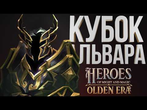 🏆 ТУРНИР - КУБОК АЛЬВАРА 🏆 StygianOne vs Zolzunia | ПЕРВЫЙ ТУР | Герои Меча и Магии Olden Era