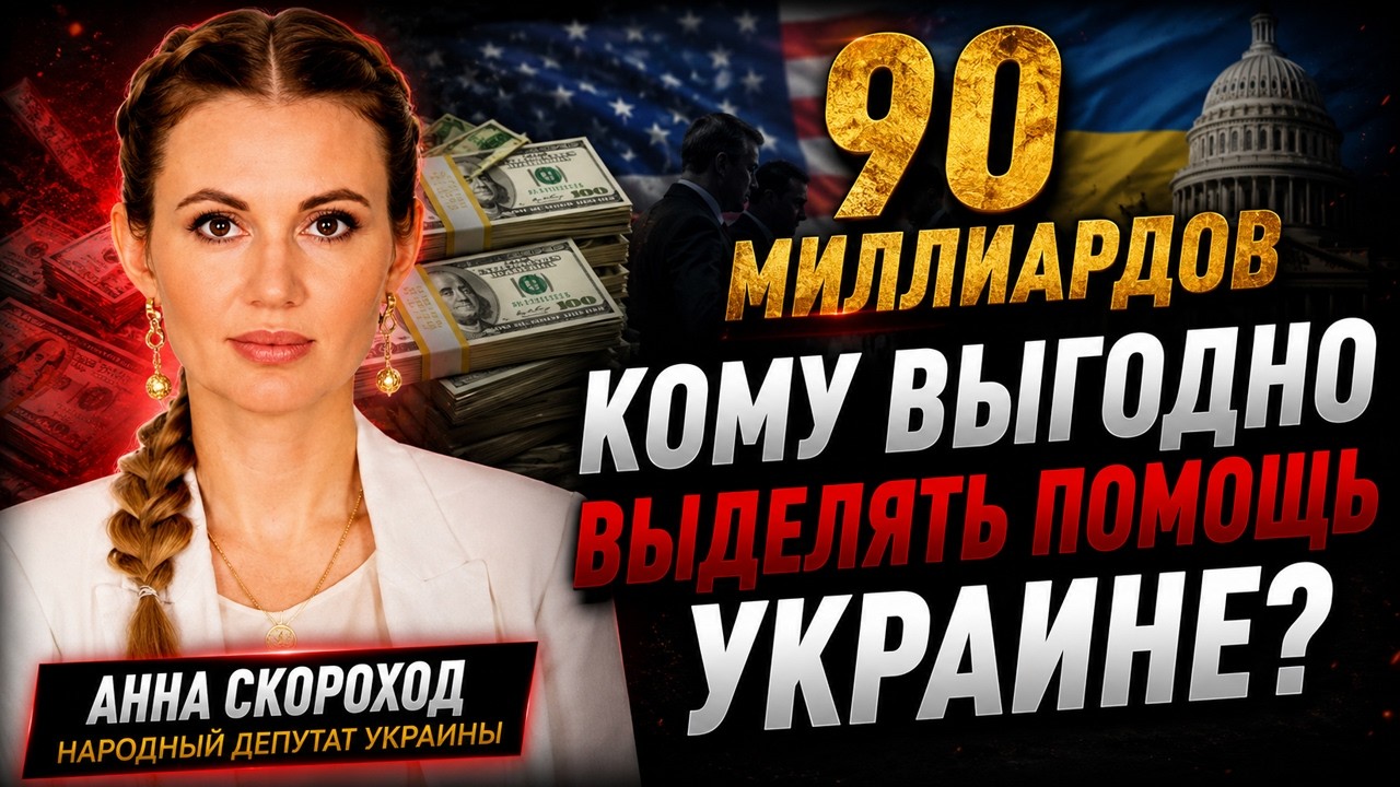 Ivsan 90 миллиардов. Повышение тарифов. Кому выгодно выделять помощь Украине ...