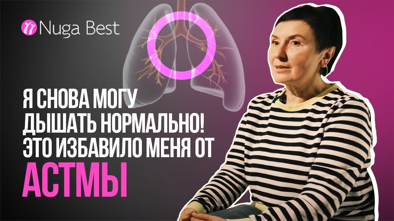 БРОНХИАЛЬНАЯ АСТМА как лечить? Результаты Людмилы с Nuga Best. - YouTube