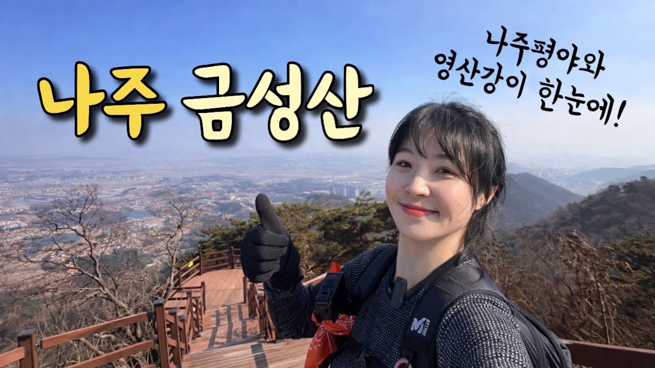 영산강과 나주평야를 품에 안은 금성산💚 등산 브이로그 | 등산추천 | 나주여행 | hiking | trekking | ENG