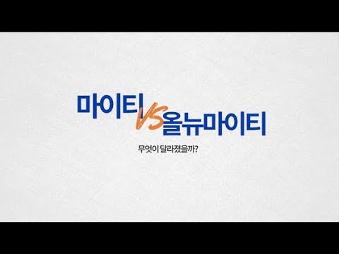 마이티 영상 사용설명서 - 올뉴마이티 무엇이 달라졌을까?