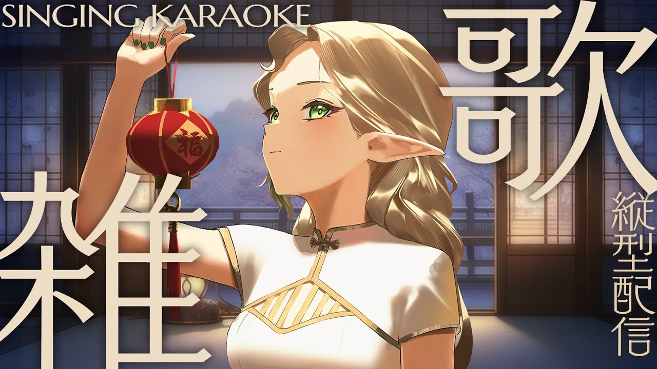 ✧ 深夜歌枠Karaoke┊中秋節快楽!┊日本語/EN/中文OK ┊ #shorts #karaoke #vtuber #歌枠 #縦型配信